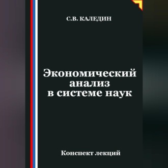 Обложка книги «Экономический анализ в системе наук»