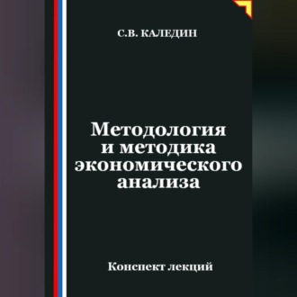 Обложка книги «Методология и методика экономического анализа»