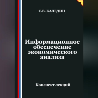 Обложка книги «Информационное обеспечение экономического анализа»