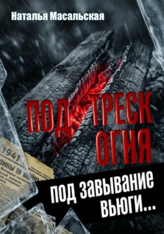 Обложка книги «Под треск огня, под завывание вьюги...»