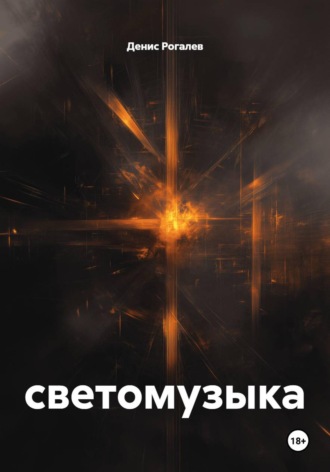 Обложка книги «Светомузыка»