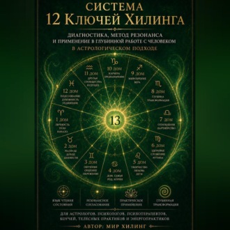 Обложка книги «Система 12 Ключей Хилинга и астрологический круг. Исследовательская модель для профессиональных астрологов»