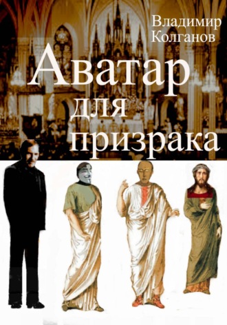 Обложка книги «Аватар для призрака»