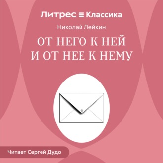 Обложка книги «От него к ней и от нее к нему»