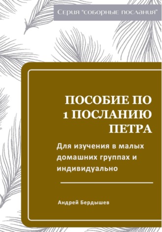 Обложка книги «Пособие для изучения ПЕРВОГО ПОСЛАНИЯ ПЕТРА в малых группа и индивидуально»