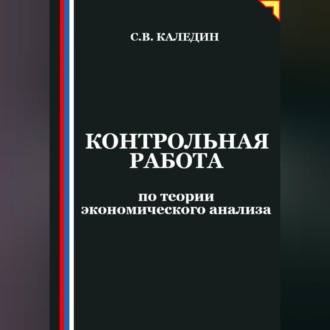 Обложка книги «Контрольная работа по теории экономического анализа»