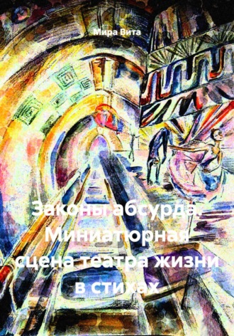Обложка книги «Законы абсурда. Миниатюрная сцена театра жизни в стихах»
