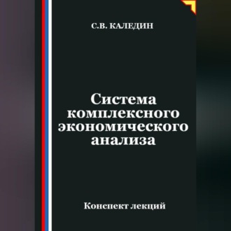 Обложка книги «Система комплексного экономического анализа»
