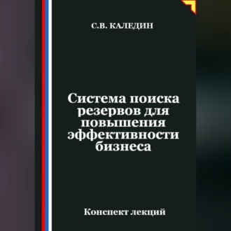 Обложка книги «Система поиска резервов для повышения эффективности бизнеса»