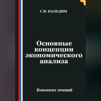 Обложка книги «Основные концепции экономического анализа»