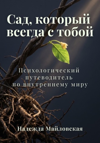 Обложка книги «Сад, который всегда с тобой»