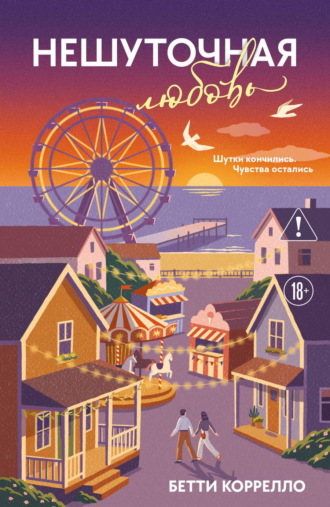 Обложка книги «Нешуточная любовь»