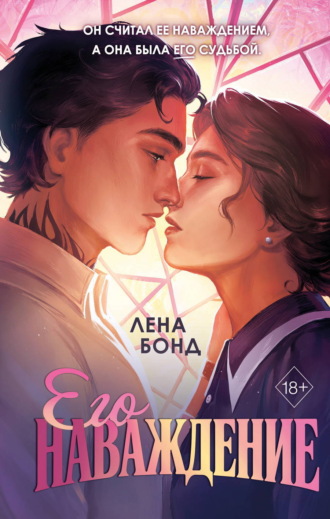 Обложка книги «Осколки первой любви. Его наваждение»