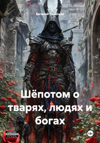 Обложка книги «Шёпотом о тварях, людях и богах»