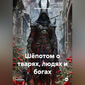 Обложка книги «Шёпотом о тварях, людях и богах.»