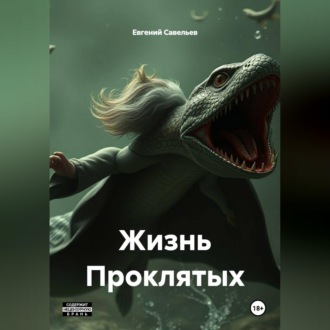 Обложка книги «Жизнь Проклятых»