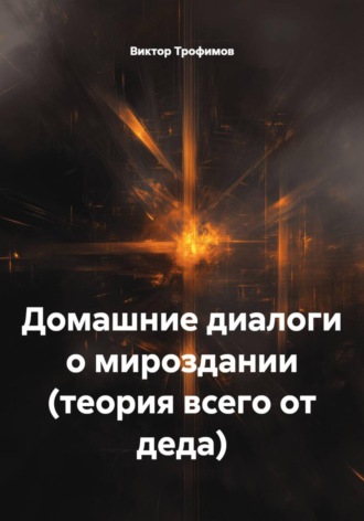 Обложка книги «Домашние диалоги о мироздании (теория всего от деда)»