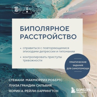 Обложка книги «Биполярное расстройство. Практические задания для самопомощи»