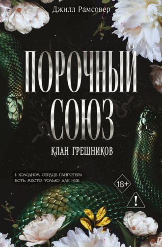 Обложка книги «Порочный союз»