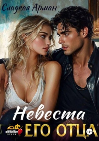 Обложка книги «Невеста его отца»