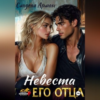 Обложка книги «Невеста его отца»