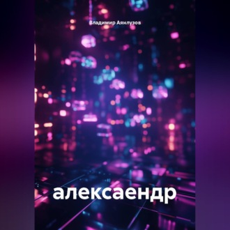 Обложка книги «алексаендр»