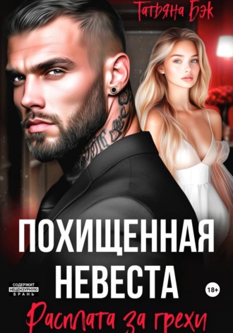 Обложка книги «Похищенная невеста. Расплата за грехи»
