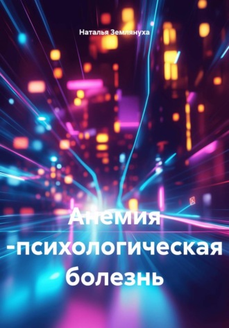 Обложка книги «Анемия - психологическая болезнь»