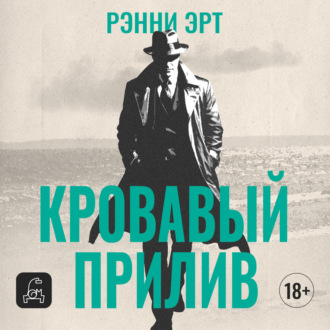 Обложка книги «Кровавый прилив»
