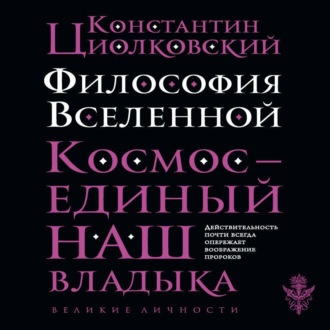 Обложка книги «Философия Вселенной»
