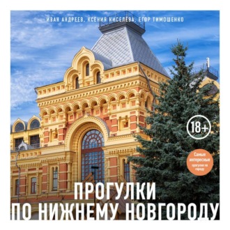 Обложка книги «Прогулки по Нижнему Новгороду»