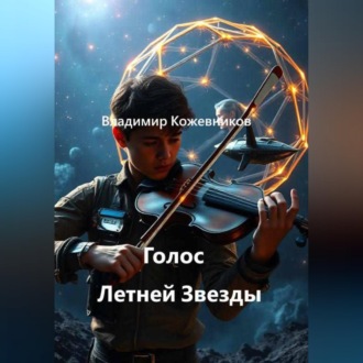 Обложка книги «Голос Летней Звезды»