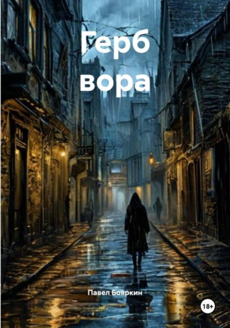 Обложка книги «Герб вора»