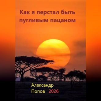 Обложка книги «Как я перестал быть пугливым пацаном»