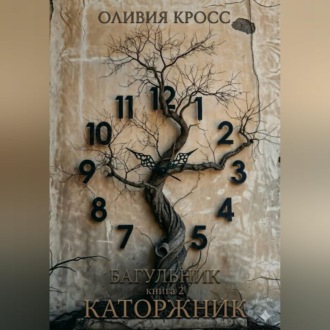 Обложка книги «Багульник»