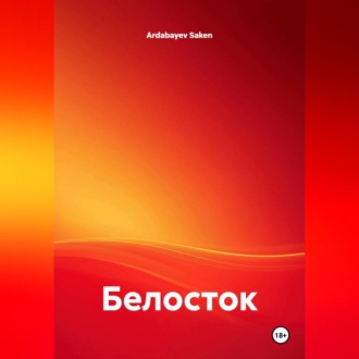 Обложка книги «Белосток»
