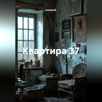 Обложка книги «Квартира 37»