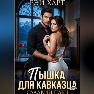 Обложка книги «Пышка для кавказца. Сладкий плен»