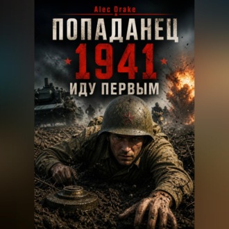 Обложка книги «Попаданец. 1941. Иду первым»