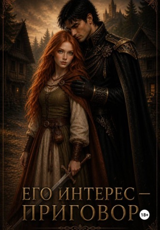 Обложка книги «Его интерес — приговор»