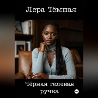 Обложка книги «Чёрная гелевая ручка»