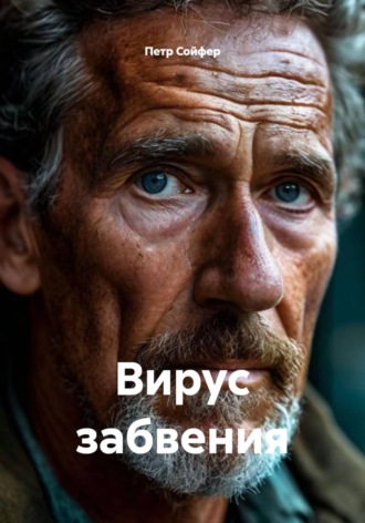 Обложка книги «Вирус забвения»