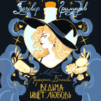 Обложка книги «Ведьма ищет любовь»