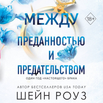 Обложка книги «Между преданностью и предательством»