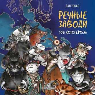 Обложка книги «Речные заводи. 108 котогероев»