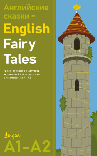 Обложка книги «Английские сказки / English Fairy Tales. Ридер-тренажер с цветовой индикацией для подготовки к экзаменам на А1—А2»