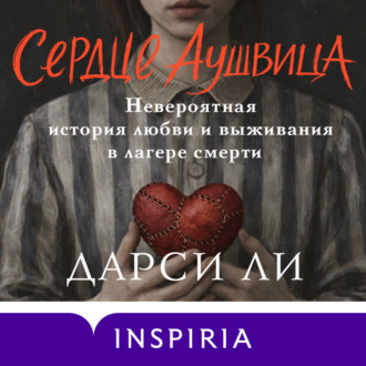 Обложка книги «Сердце Аушвица. Невероятная история любви и выживания в лагере смерти»