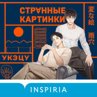 Обложка книги «Странные картинки»