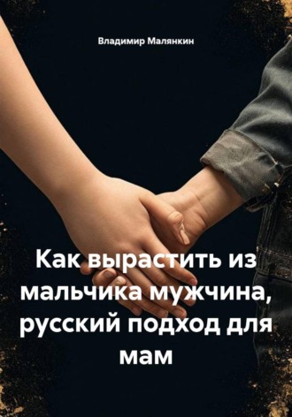 Обложка книги «Как вырастить из мальчика мужчина, русский подход для мам»