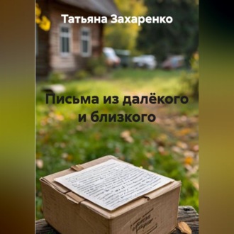 Обложка книги «Письма из далёкого и близкого»